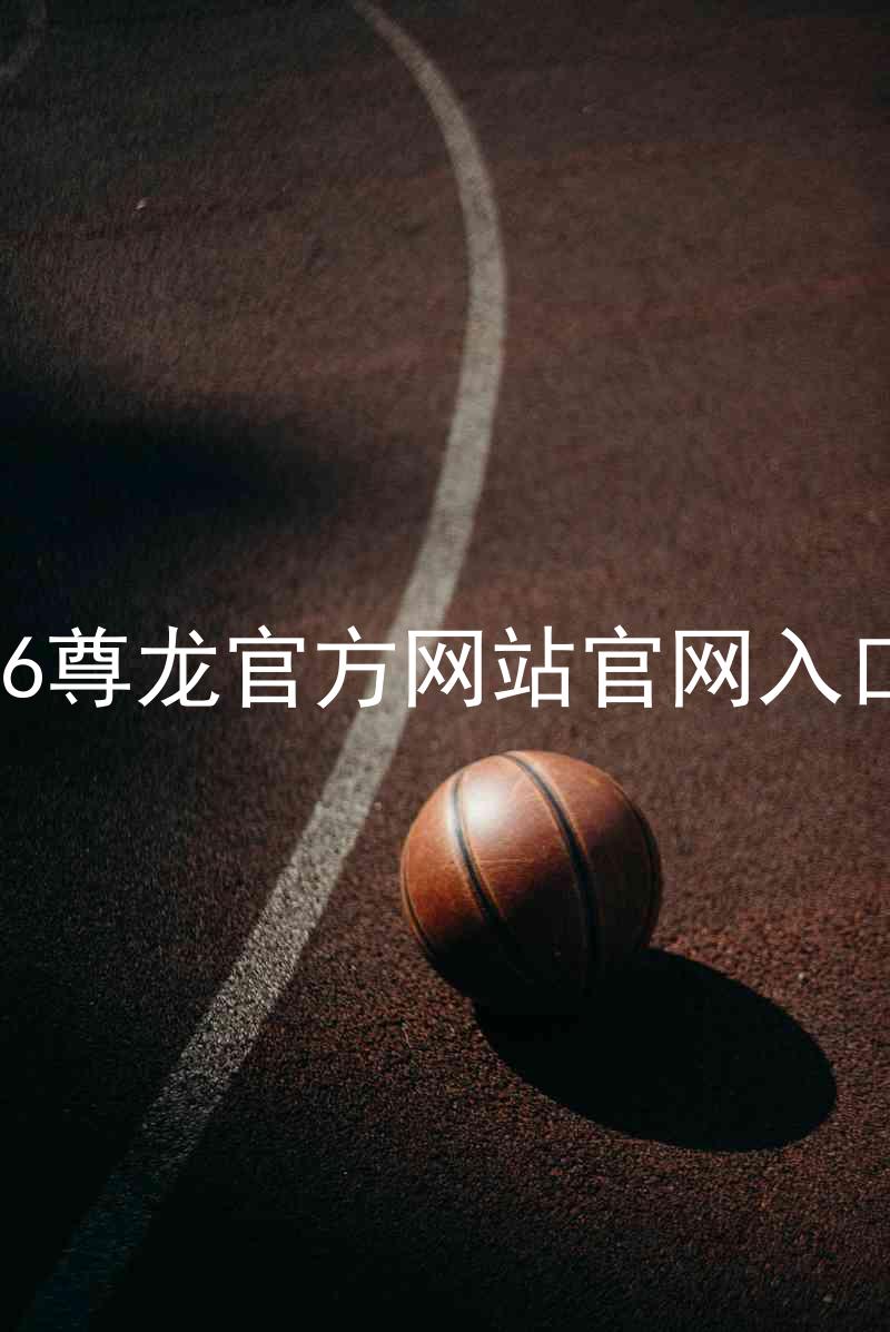 Z6尊龙官方网站官网入口