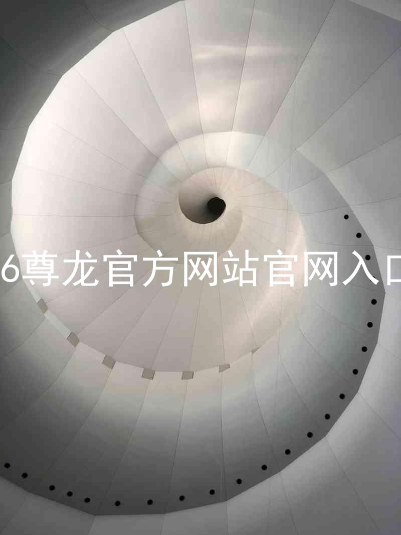 Z6尊龙官方网站官网入口