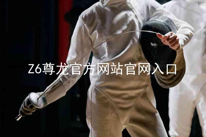 Z6尊龙官方网站官网入口